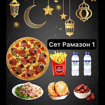 Сет Рамазон 1 Pizza Moscow