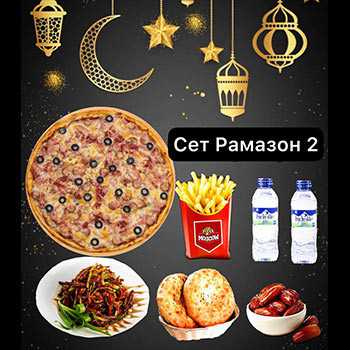 Сет Рамазон 2 Pizza Moscow