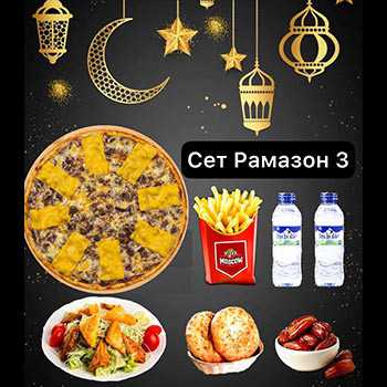Сет Рамазон 3 Pizza Moscow