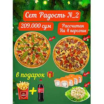 Сет Радость № 2 Pizza Moscow