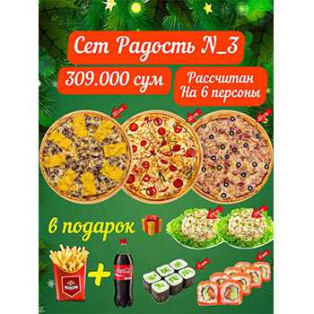 Сет Радость № 3 Pizza Moscow